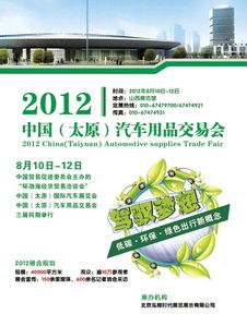 2012中国 太原 汽车用品交易会8月举办