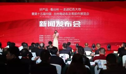 好产品,看台州——2018年第十五届台州电动车展新闻发布会盛大召开!